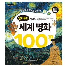 영어동화: 세계명화 100편:세계 10대 화가의 명작을 영어로 읽어요!, 전학년, 이지스에듀
