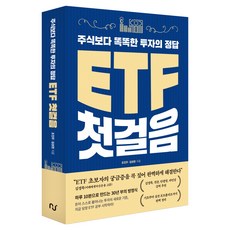 ETF 첫걸음:주식보다 똑똑한 투자의 정답, 한스미디어, 조진우, 김성천
