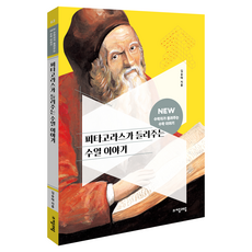 피타고라스가 들려주는 수열 이야기, 전학년, 수학