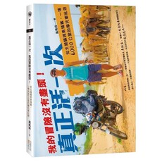 真正活一次，我的冒險沒有盡頭！, 黃禹森, 四塊玉文創