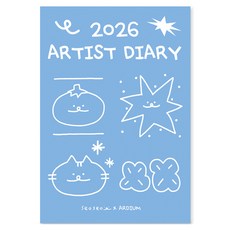 아르디움 2026 아티스트 다이어리, 서서2, 1개