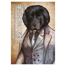 藏獒是個大暖男, 寶總監, 四塊玉文創