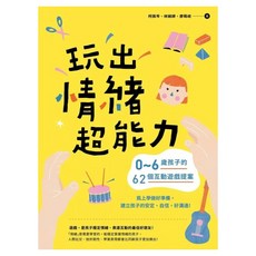 玩出情緒超能力, 禾禾文化, 不適用