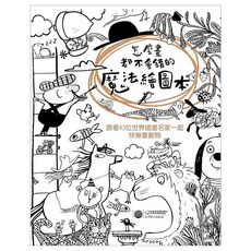 怎麼畫都不會錯的魔法繪圖本, 大石國際文化有限公司, 不適用