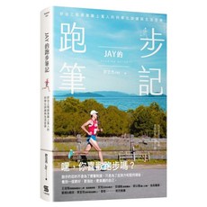 Jay的跑步筆記, 一心, 許立杰