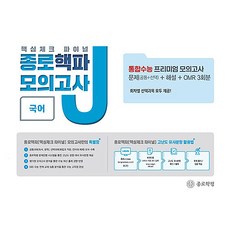 종로 핵파 모의고사 J, 국어, 고등 3학년