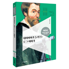 jamobook 納皮爾講述的對數故事, 金承泰