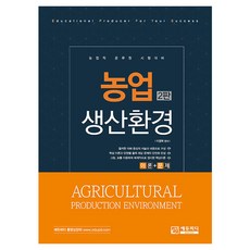 Edupd 農業生產環境：農業職公務員考試準備