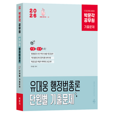 2026 박문각 공무원 유대웅 행정법총론 단원별 기출문제