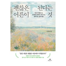 괜찮은 어른이 된다는 것, 오아시스, 김경집