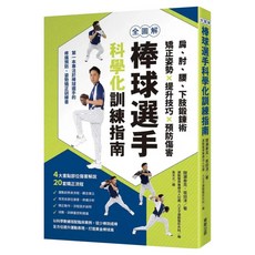 全圖解棒球選手科學化訓練指南：肩、肘、腰、下肢鍛鍊術，矯正姿勢 x 提升技巧 x 預防傷, 間瀬泰克 + 坂田淳, 台灣東販