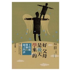 好父母是後天學來的, 王浩威, 心靈工坊