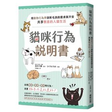 貓咪行為說明書：用動物行為學剖析毛孩的需求與不安，共享愜意的人貓生活, 茂木千惠, 台灣東販