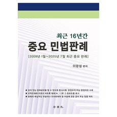 Beophaksa 近16年重要民法判例 2009年1月 ~ 2025年7月 近期重要判例 第11版, 李光燮