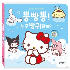 Blue Rabbit 三麗鷗角色屁屁音效書 噗磅砰! 是誰放的屁呢?