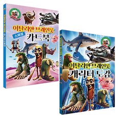 Seoyeon Publishing 義大利布萊恩羅特特別卡牌書 + 角色圖鑑套組