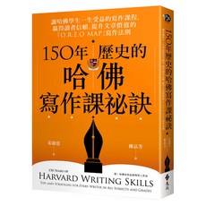 150年歷史的哈佛寫作課祕訣, 讓哈佛學生一生受益的寫作課程, 遠流出版