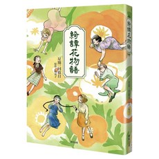 綺譚花物語 全 漫畫, 楊雙子, 台灣東販