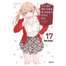 쿠로이와 메다카에게 내 귀여움이 통하지 않아 17, 쿠제 란, 대원씨아이(만화)