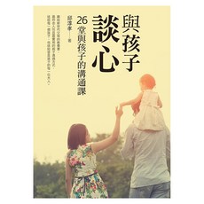 與孩子 談心：26堂與孩子的溝通課, 邱淳孝, 四塊玉文創