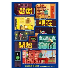 遊戲現在開始, 親子天下, 丹尼斯.馬, 不適用