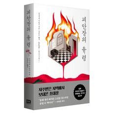 피안장의 유령, 알에이치코리아, 아야사카 미쓰키