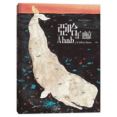 亞哈與白鯨, 精裝