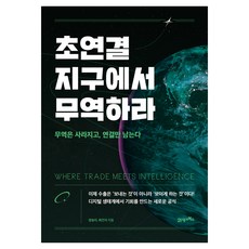 초연결 지구에서 무역하라:무역은 사라지고 연결만 남는다, 21세기북스, 양송이, 최건식