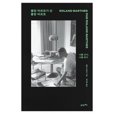 롤랑 바르트가 쓴 롤랑 바르트:나를 쓰다 나를 읽다, 21세기북스, 롤랑 바르트 21세기북스, 롤랑 바르트