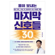 BOOK21 人生百歲 05 ： 身體發出的最後30個信號, 崔錫宰