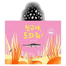 Changbi Education 朋友 幫幫我!：鱷魚書, 無