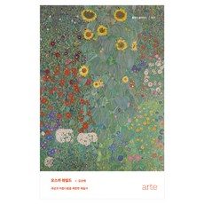 奧斯卡·王爾德, 金順培, 阿爾忒(arte)