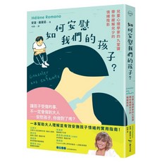 如何安慰我們的孩子？, 畢方文化, 愛蓮．羅曼諾