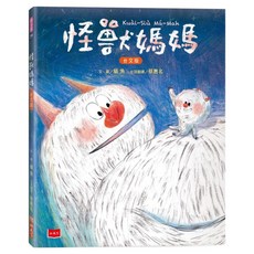 怪獸媽媽 台文版 附台語朗讀音檔, 精裝