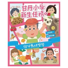 甘丹小學新生任務4：何必馬快樂學 學業力, 親子天下