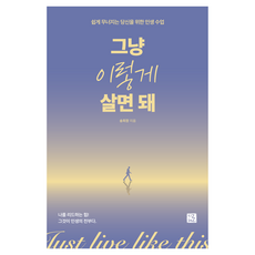 그냥 이렇게 살면 돼:쉽게 무너지는 당신을 위한 인생 수업, 지혜로, 송희창