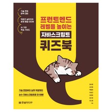 提升前端等級的JavaScript問答集, 韓光媒體, 嚴瑞英, 金智媛, 白種現, 李成根, 李俊昊, 鄭秀賢, 趙娜英