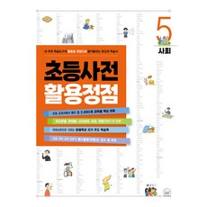 SebeonjjaeHaengseong 小學辭典活用巔峰 5： 社會：將我周遭學習工具的活用度提升至巔峰的最佳學習書, 國小全學年