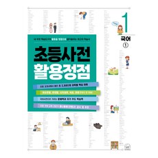 SebeonjjaeHaengseong 小學字典活用巔峰 1： 國語1： 將身邊學習工具的活用提升至頂點的最佳學習書, 小學全學年