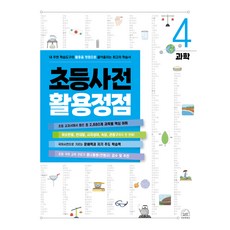 SebeonjjaeHaengseong 小學字典活用巔峰 4： 科學： 將我周遭學習工具的活用提升至巔峰的最佳學習書, 小學全年級