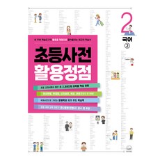 SebeonjjaeHaengseong 小學字典活用巔峰 2： 國語2： 將周遭學習工具的運用提升至巔峰的最佳學習書, 全學年