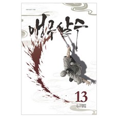앵무살수 13, 김성진 글그림, 종이향기