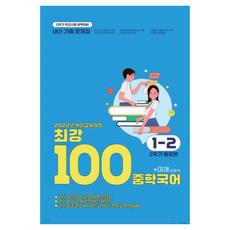 2022년 개정 교육과정 최강100 2학기 통합본 미래 신유식, 국어, 중등 1-2