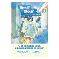 어스름 청소부:김혜진 장편소설, 래빗홀, 김혜진