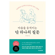 마음을 움직이는 단 하나의 질문:뇌과학과 심리학으로 풀어낸 실전 소통법, 지니의서재, 이수경 지니의서재, 이수경