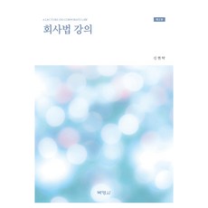 PAKYOUNGSA 公司法講義 2版, 申鉉卓