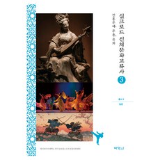 絲綢之路身體文化交流史叢書 3 日本 ： 傳統武藝 舞蹈 遊戲, 博英社, 韓國外國語大學校 韓國全球體育健康文化中心