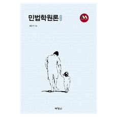 PAKYOUNGSA 民法學原論 第4版, 明順求