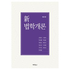PAKYOUNGSA 新 法學概論 第8版, 金泳奎, 羅達淑, 朴成惠, 朴英俊, 朴鍾善, 裴有真, 安恩珍, 李權哲, 李宇鎮, 崔豪鎭, 河廷喆