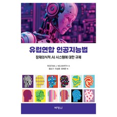 유럽연합 인공지능법, 박영사, 로스탐J.노이워트
